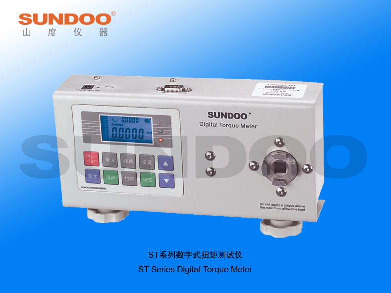 溫州山度ST-1～20數(shù)字扭矩測(cè)試儀