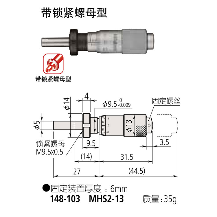 日本三豐（mitutoyo）測(cè)微頭148 系列 &mdash; 帶有硬質(zhì)合金測(cè)微螺桿的小型化標(biāo)準(zhǔn)型